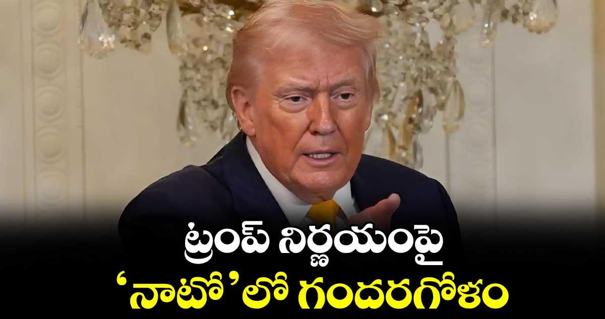 ట్రంప్ నిర్ణయంపై ‘నాటో’లో గందరగోళం