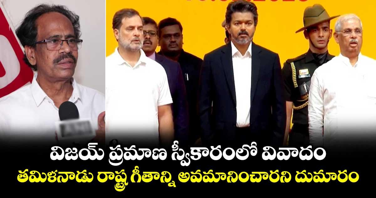 విజయ్ ప్రమాణ స్వీకారంలో వివాదం.. తమిళనాడు రాష్ట్ర గీతాన్ని అవమానించారని దుమారం