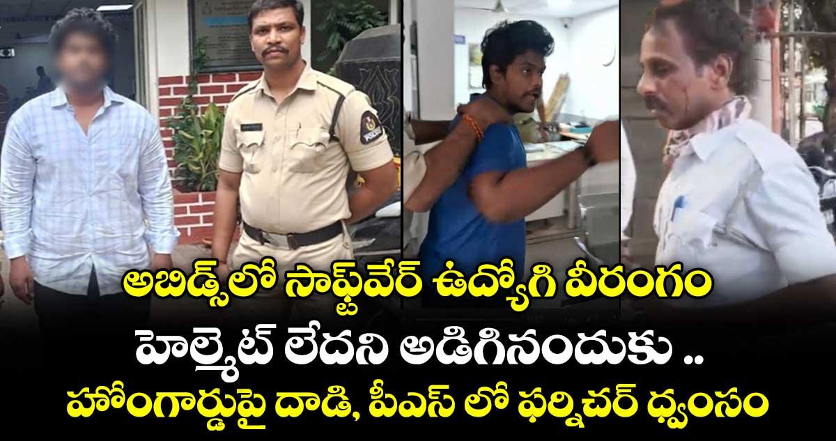 అబిడ్స్లో సాఫ్ట్వేర్ ఉద్యోగి వీరంగం..హెల్మెట్ లేదని అడిగినందుకు హోంగార్డుపై దాడి, పీఎస్ లో ఫర్నిచర్ ధ్వంసం