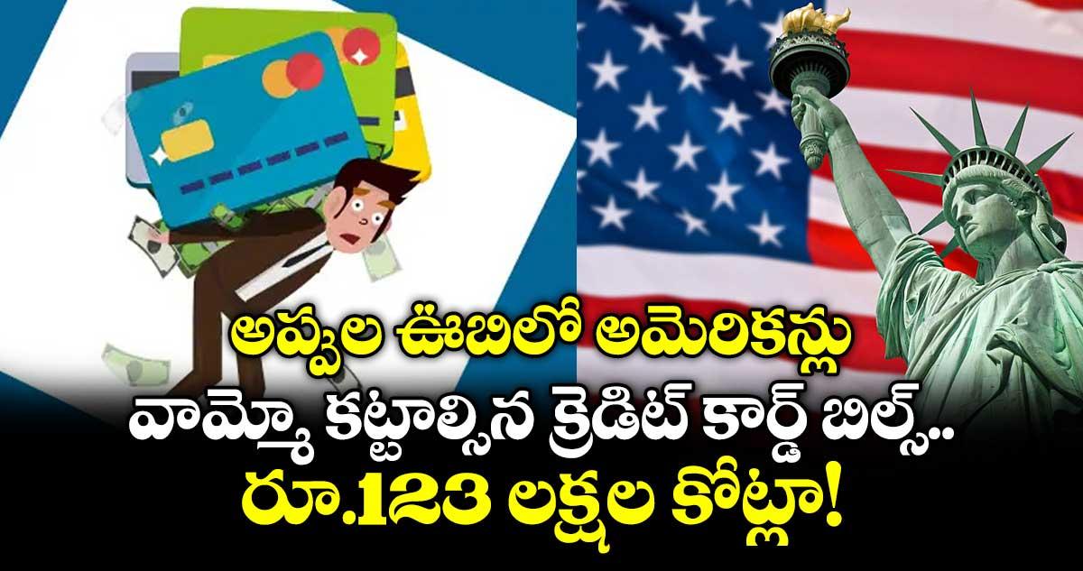 అప్పుల ఊబిలో అమెరికన్లు: వామ్మో కట్టాల్సిన క్రెడిట్ కార్డ్ బిల్స్ రూ.123 లక్షల కోట్లా!