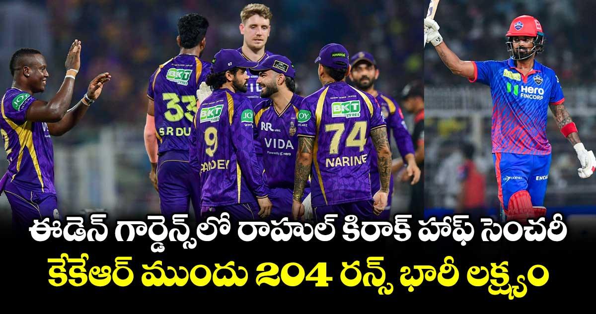 ఈడెన్ గార్డెన్స్లో రాహుల్ కిరాక్ హాఫ్ సెంచరీ.. కేకేఆర్ ముందు 204 రన్స్ భారీ లక్ష్యం..