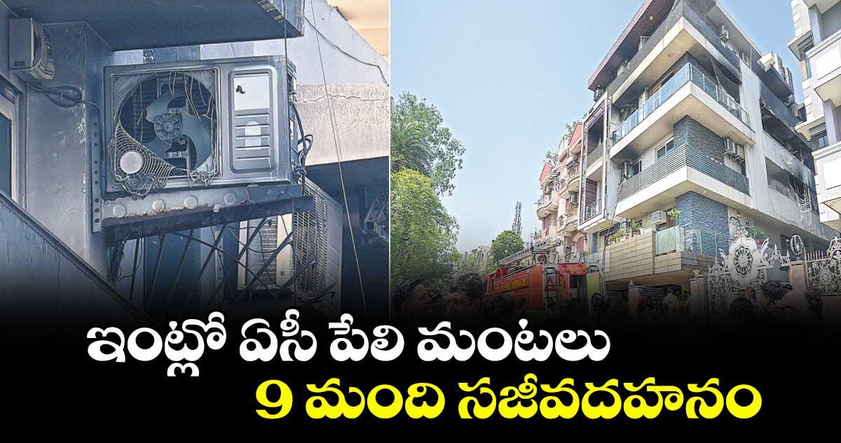 ఇంట్లో ఏసీ పేలి మంటలు 9 మంది సజీవదహనం..