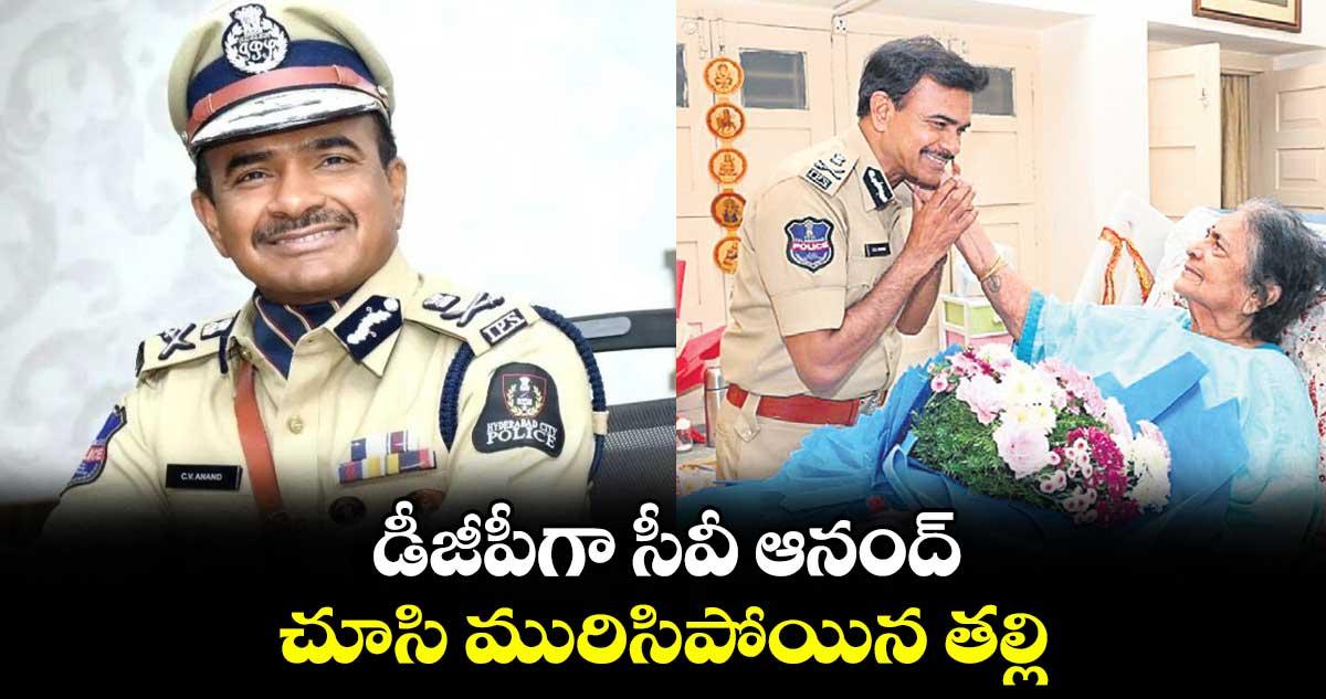 డీజీపీగా సీవీ ఆనంద్.. చూసి మురిసిపోయిన తల్లి