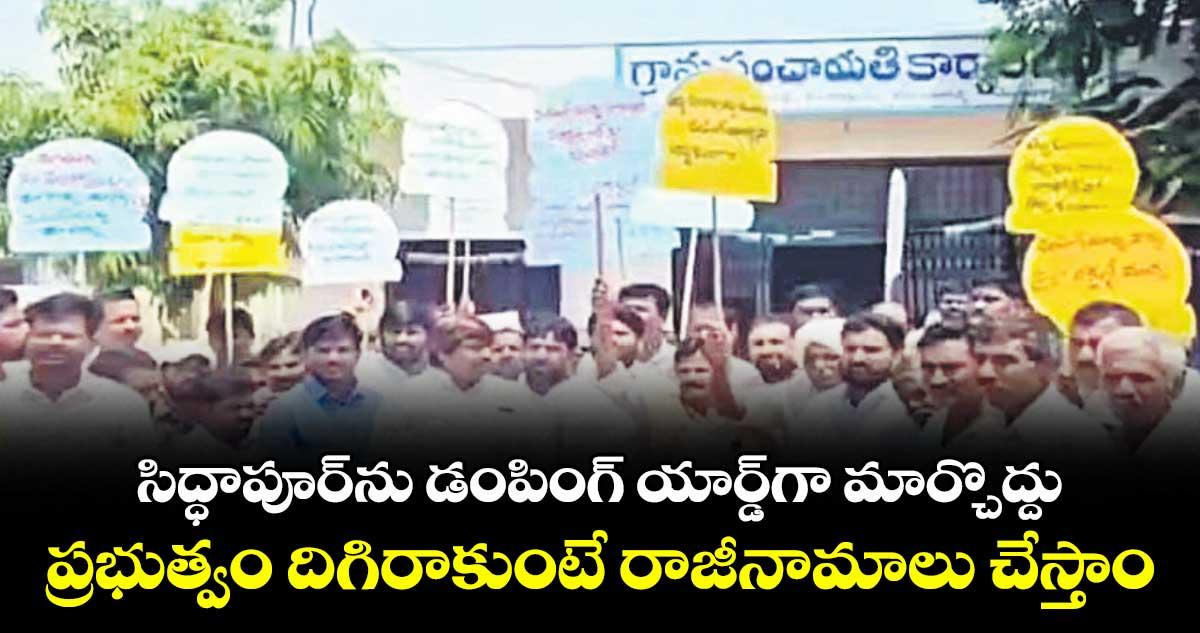 సిద్ధాపూర్ను డంపింగ్ యార్డ్గా మార్చొద్దు.. ప్రభుత్వం దిగిరాకుంటే రాజీనామాలు చేస్తాం