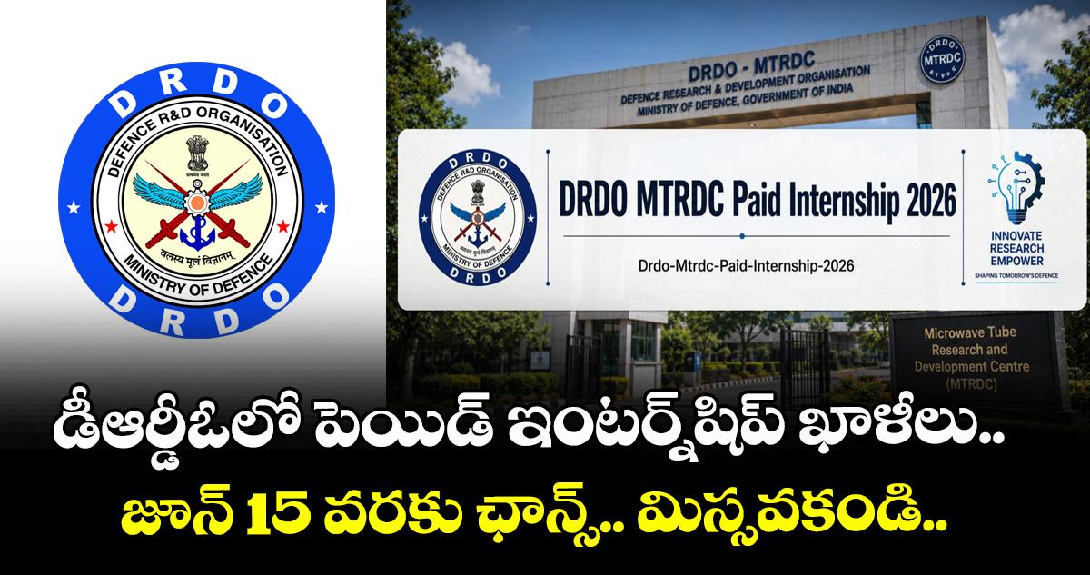 డీఆర్డీఓలో పెయిడ్ ఇంటర్న్షిప్ ఖాళీలు.. జూన్ 15 వరకు ఛాన్స్.. మిస్సవకండి..