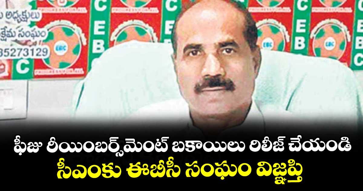 ఫీజు రీయింబర్స్మెంట్ బకాయిలు రిలీజ్ చేయండి..సీఎంకు ఈబీసీ సంఘం విజ్ఞప్తి