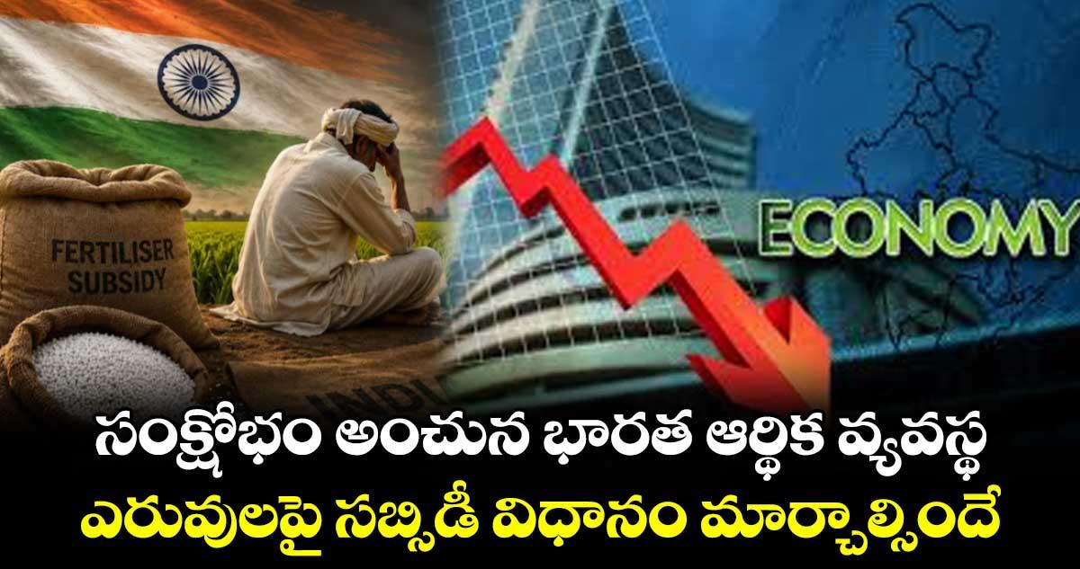 సంక్షోభం అంచున భారత ఆర్థిక వ్యవస్థ.. ఎరువులపై సబ్సిడీ విధానం మార్చాల్సిందే: అగ్రి ఎకానమిస్ట్