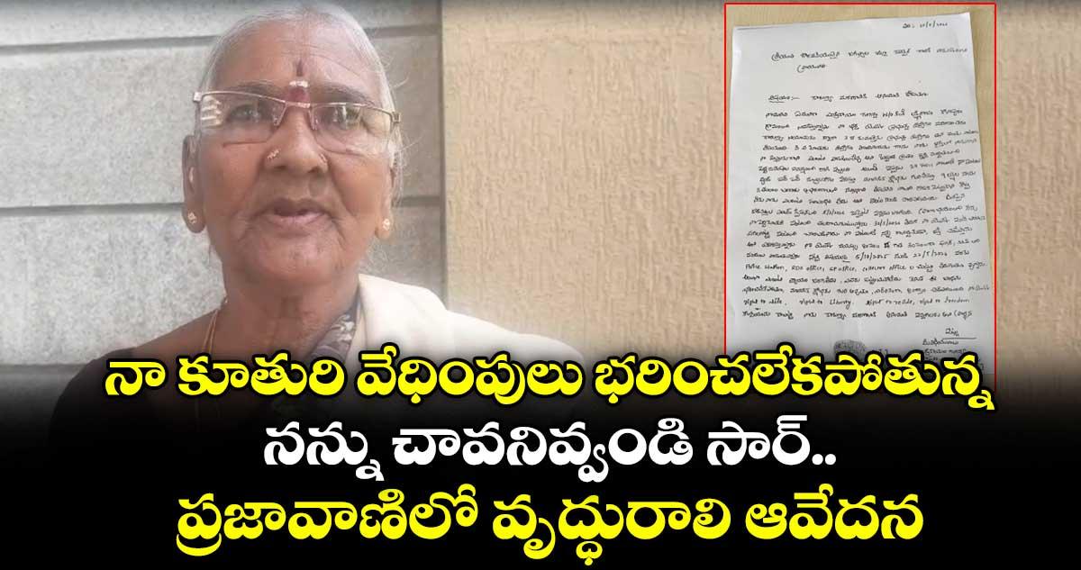 నా కూతురి వేధింపులు భరించలేకపోతున్న..నన్ను చావనివ్వండి సార్..ప్రజావాణిలో వృద్ధురాలి ఆవేదన