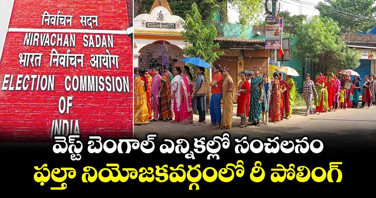 వెస్ట్ బెంగాల్ ఎన్నికల్లో సంచలనం: ఫల్తా నియోజకవర్గంలో రీ పోలింగ్కు ఈసీ ఆదేశం
