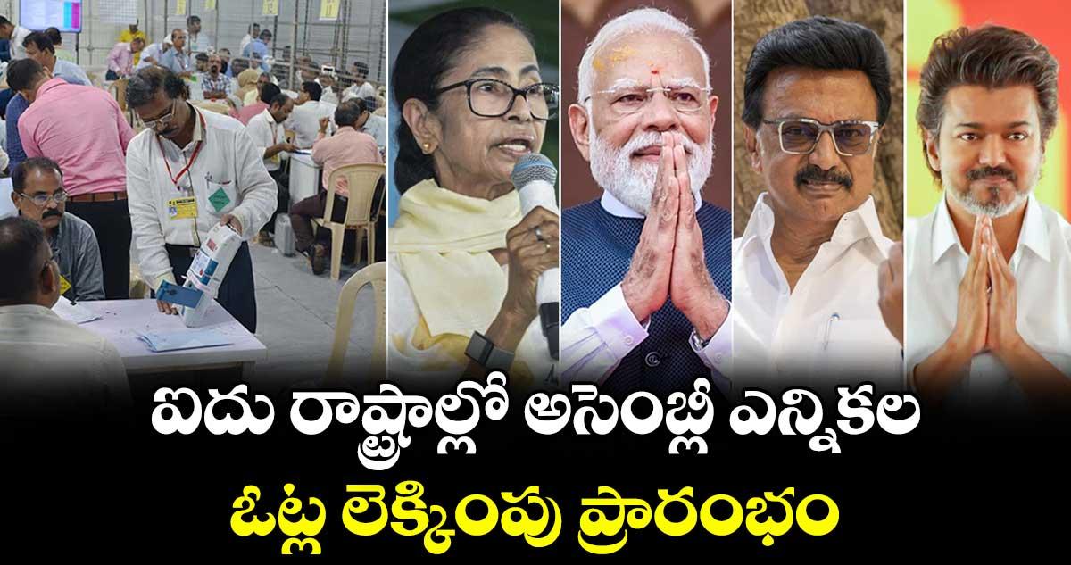 4 రాష్ట్రాలు, యూటీలో.. అసెంబ్లీ ఎన్నికల ఓట్ల లెక్కింపు ప్రారంభం