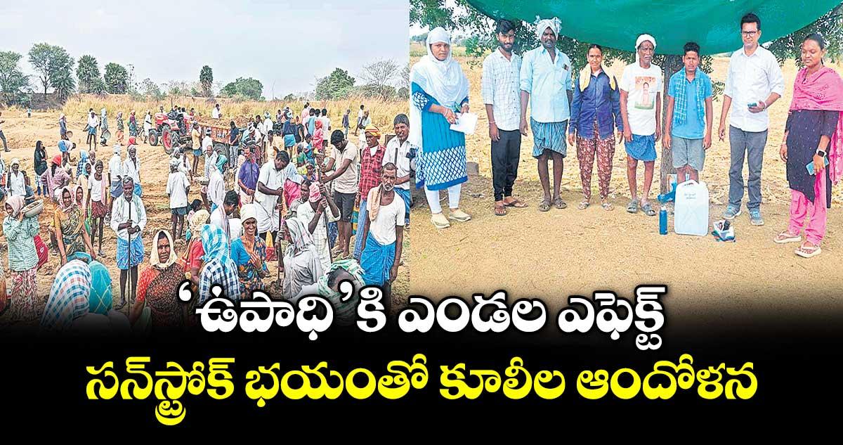 ‘ఉపాధి’కి ఎండల ఎఫెక్ట్.. సన్స్ట్రోక్ భయంతో కూలీల ఆందోళన