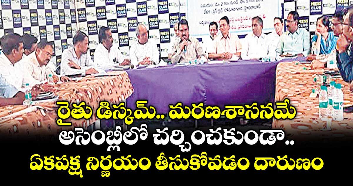 రైతు డిస్కమ్.. మరణశాసనమే..అసెంబ్లీలో చర్చించకుండా ఏకపక్ష నిర్ణయం తీసుకోవడం దారుణం