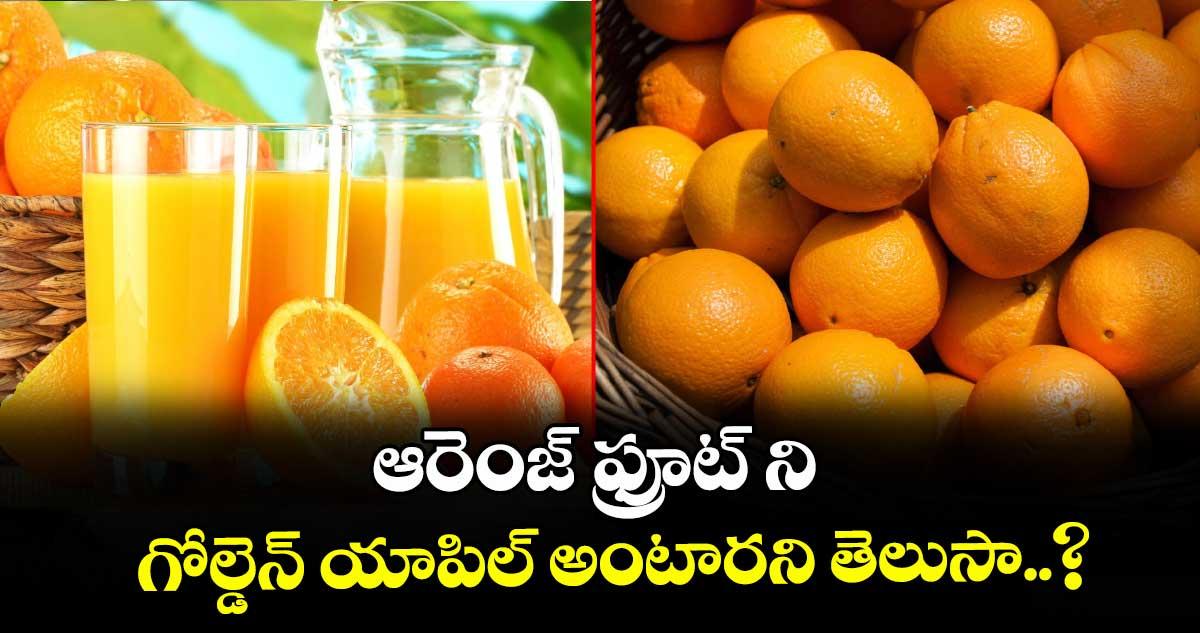 ఆరెంజ్ ఫ్రూట్ ని గోల్డెన్ యాపిల్ అంటారని తెలుసా..?