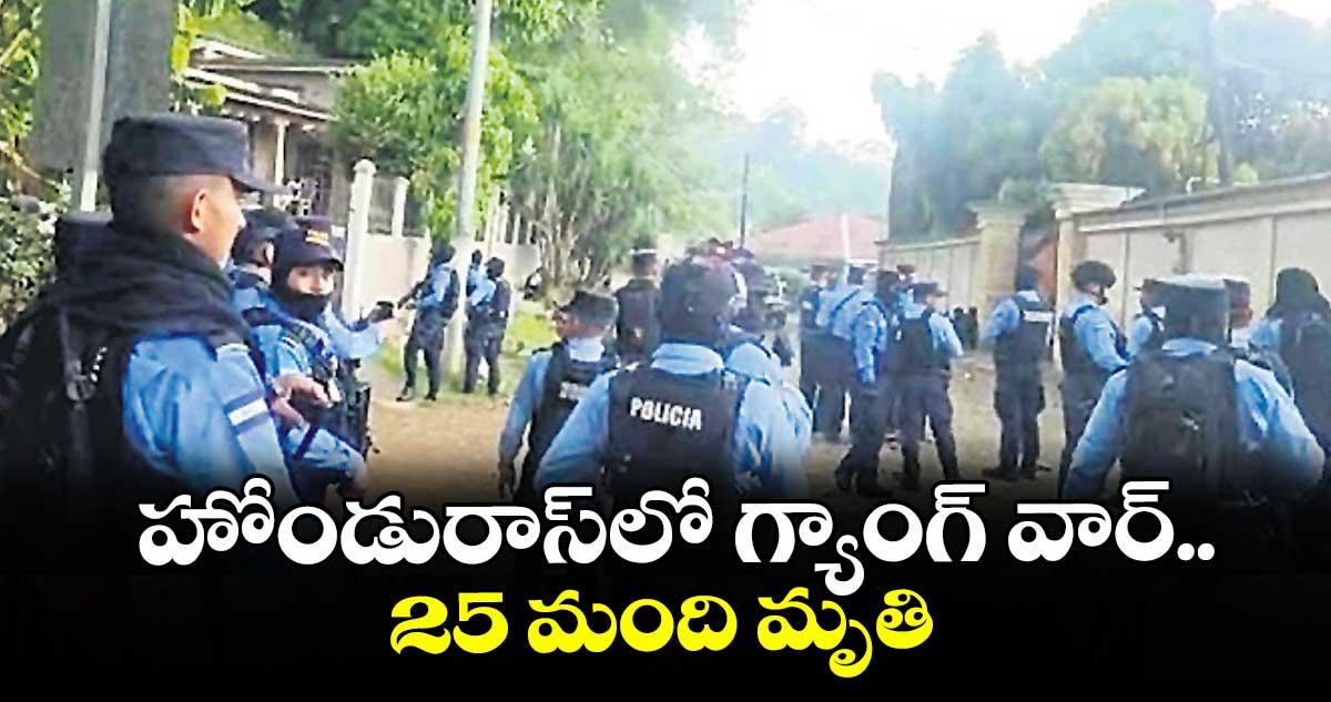 హోండురాస్లో గ్యాంగ్ వార్.. 25 మంది మృతి