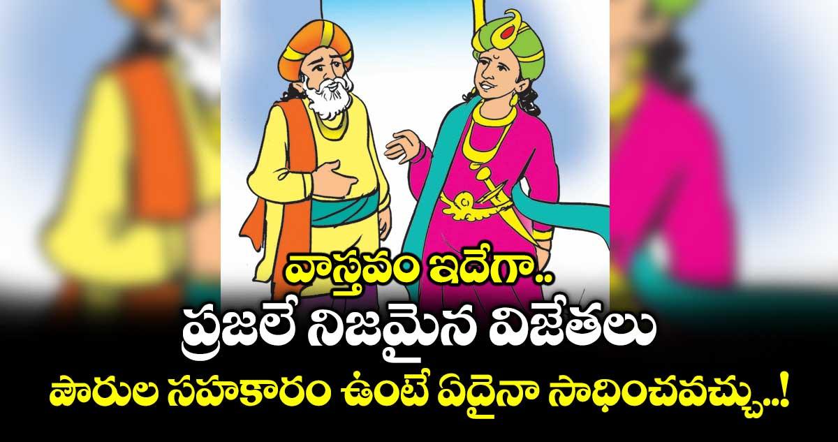 వాస్తవం ఇదేగా.. ప్రజలే నిజమైన విజేతలు.. పౌరుల సహకారం ఉంటే ఏదైనా సాధించవచ్చు..!