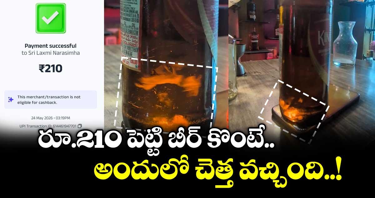 రూ.210 పెట్టి బీర్ కొంటే... అందులో చెత్త వచ్చింది...!