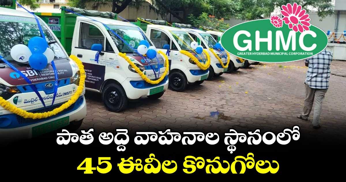 పాత అద్దె వాహనాల స్థానంలో 45 ఈవీల కొనుగోలు