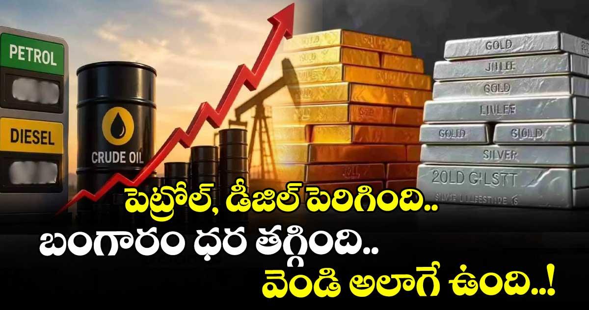 పెట్రోల్, డీజిల్ పెరిగింది.. బంగారం ధర తగ్గింది.. వెండి అలాగే ఉంది..!