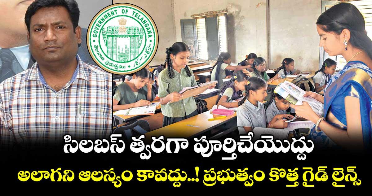 సిలబస్ త్వరగా పూర్తిచేయొద్దు.. అలాగని ఆలస్యం కావద్దు..! ప్రభుత్వం కొత్త గైడ్ లైన్స్