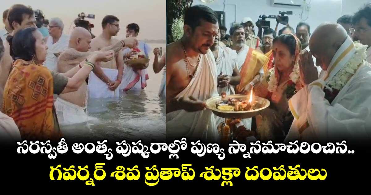 సరస్వతీ అంత్య పుష్కరాల్లో పుణ్య స్నానమాచరించిన గవర్నర్ శివ ప్రతాప్ శుక్లా దంపతులు