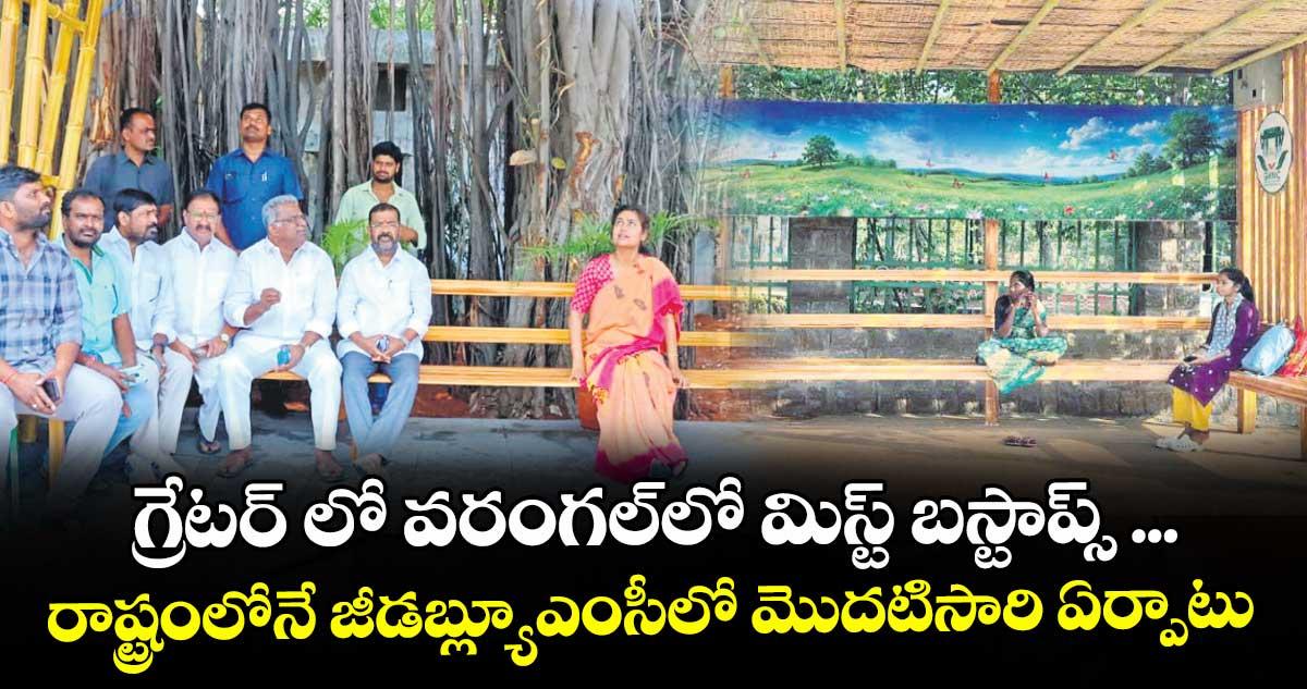 గ్రేటర్ లో వరంగల్లో మిస్ట్ బస్టాప్స్ ...రాష్ట్రంలోనే జీడబ్ల్యూఎంసీలో మొదటిసారి ఏర్పాటు