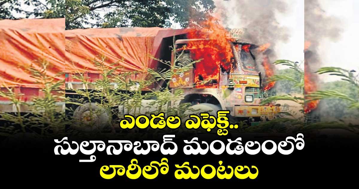 ఎండల ఎఫెక్ట్.. సుల్తానాబాద్ మండలంలో లారీలో మంటలు