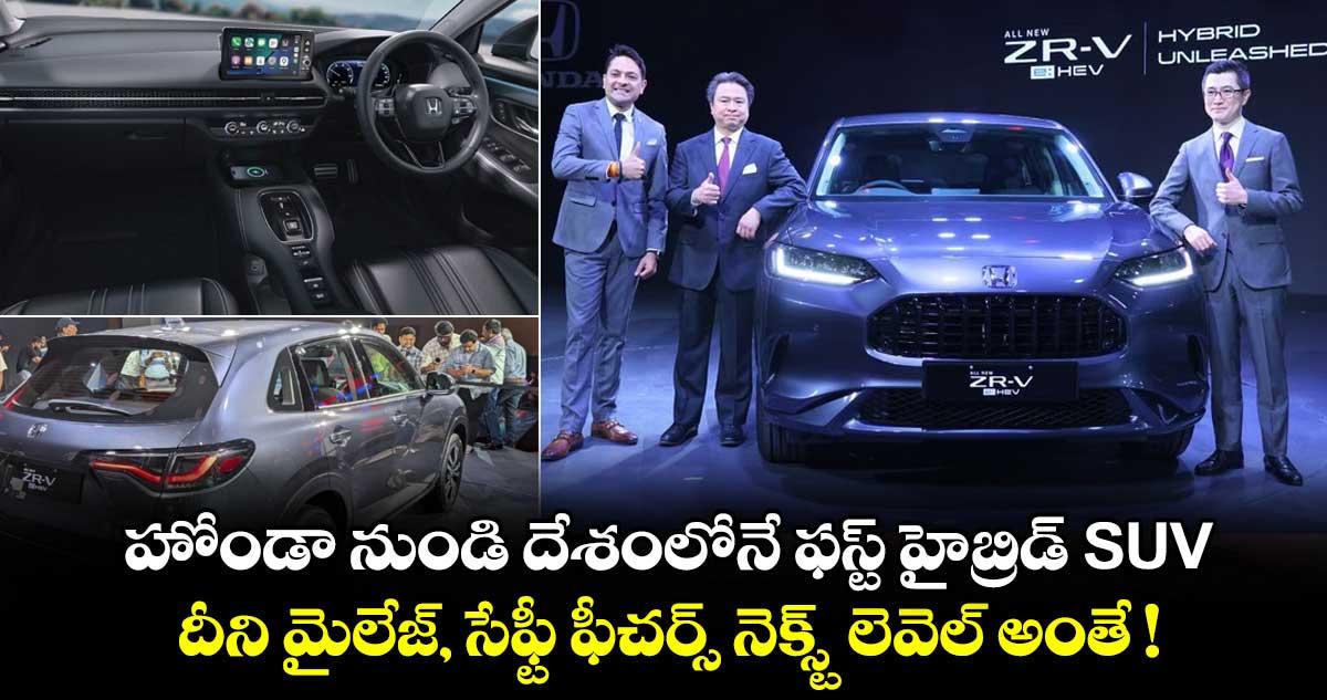 హోండా నుండి దేశంలోనే ఫస్ట్ హైబ్రిడ్ SUV.. దీని మైలేజ్, సేఫ్టీ ఫీచర్స్ నెక్స్ట్ లెవెల్ అంతే !