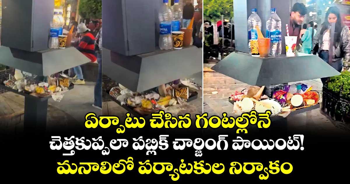 ఏర్పాటు చేసిన గంటల్లోనే.. చెత్తకుప్పలా పబ్లిక్ చార్జింగ్ పాయింట్!..మనాలిలో పర్యాటకుల నిర్వాకం