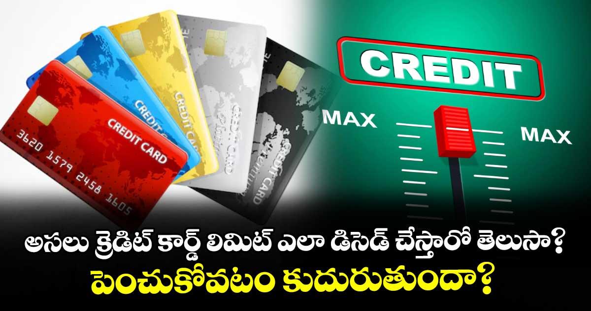అసలు క్రెడిట్ కార్డ్ లిమిట్ ఎలా డిసెడ్ చేస్తారో తెలుసా? పెంచుకోవటం కుదురుతుందా?