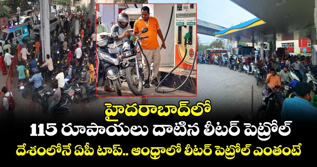 హైదరాబాద్లో 115 రూపాయలు దాటిన లీటర్ పెట్రోల్.. దేశంలోనే ఏపీ టాప్.. ఆంధ్రాలో లీటర్ పెట్రోల్ ఎంతంటే..