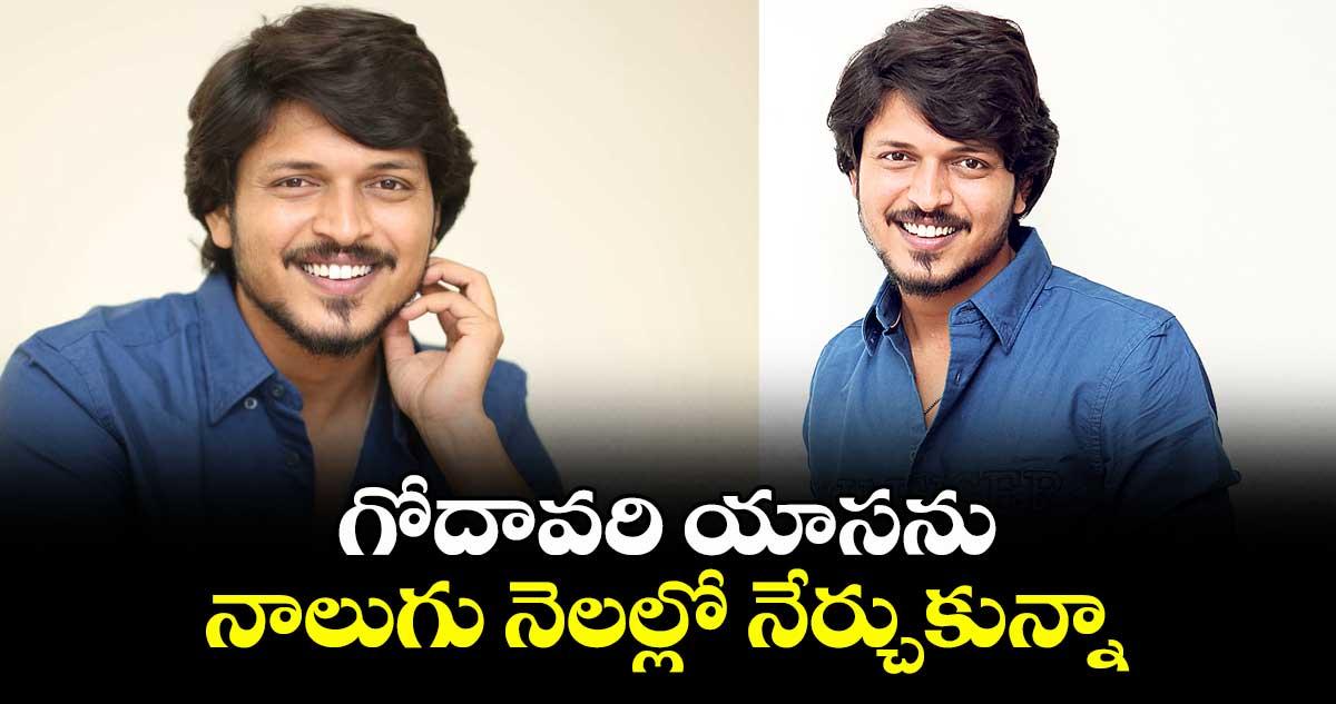 గోదావరి యాసను నాలుగు నెలల్లో నేర్చుకున్నా: సుమంత్ ప్రభాస్