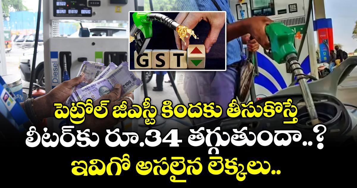 పెట్రోల్ జీఎస్టీ కిందకు తీసుకొస్తే లీటర్కు రూ.34 తగ్గుతుందా..? ఇవిగో అసలైన లెక్కలు..