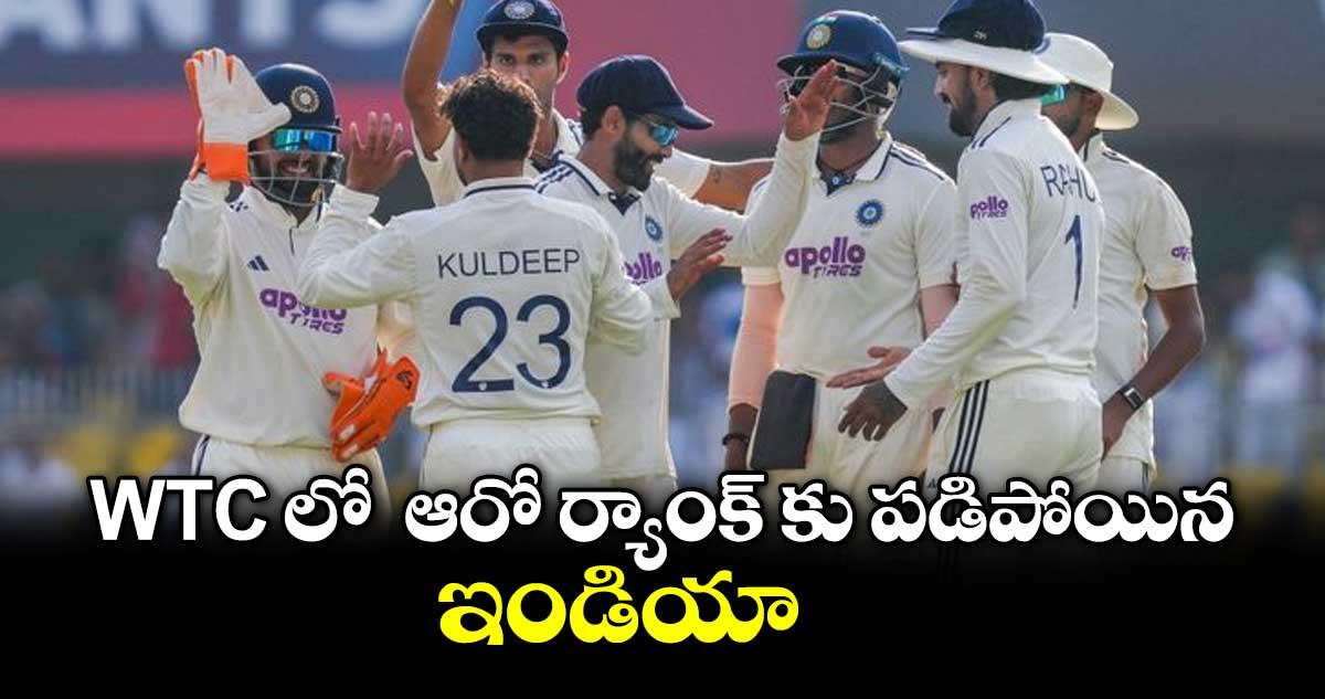 WTC లో ఆరో ర్యాంక్ కు పడిపోయిన ఇండియా