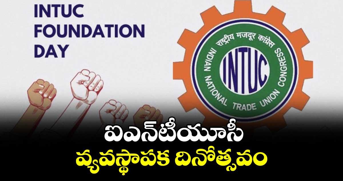 ఐఎన్టీయూసీ వ్యవస్థాపక దినోత్సవం