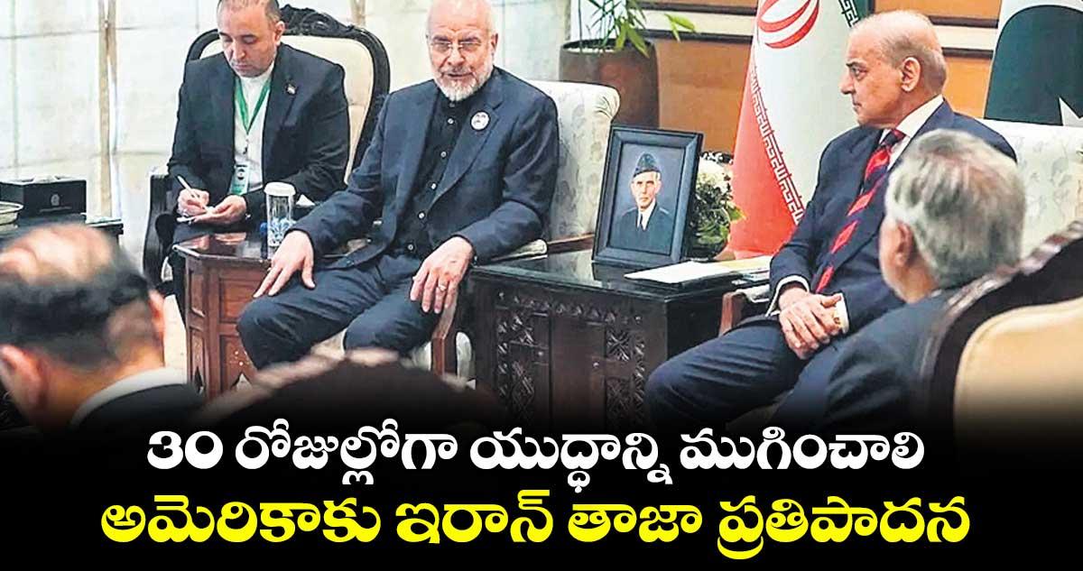 30 రోజుల్లోగా యుద్ధాన్ని ముగించాలి: అమెరికాకు ఇరాన్ తాజా ప్రతిపాదన