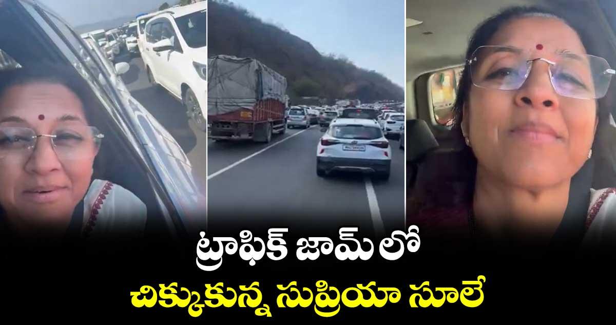 ట్రాఫిక్ జామ్ లో చిక్కుకున్న సుప్రియా సూలే