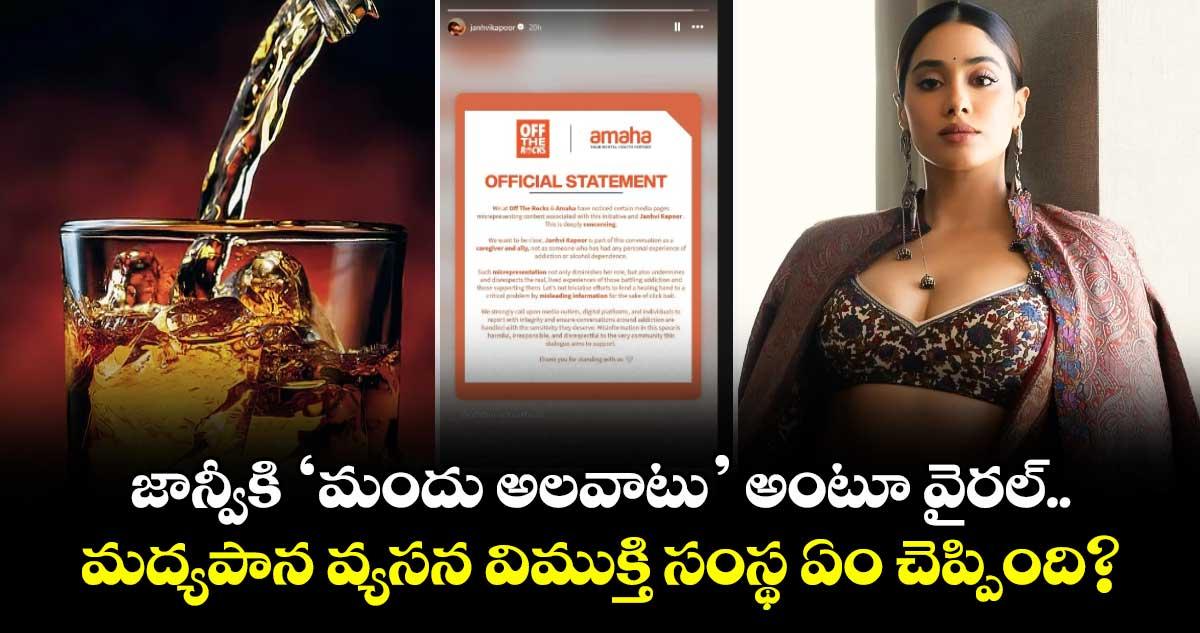 Janhvi Kapoor: జాన్వీకి ‘మందు అలవాటు’ అంటూ వైరల్.. మద్యపాన వ్యసన విముక్తి సంస్థ ఏం చెప్పింది?