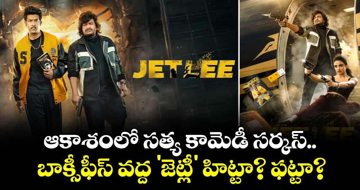 Jetlee Movie Review: ఆకాశంలో సత్య కామెడీ సర్కస్.. బాక్సీఫీస్ వద్ద 'జెట్లీ' హిట్టా? ఫట్టా?