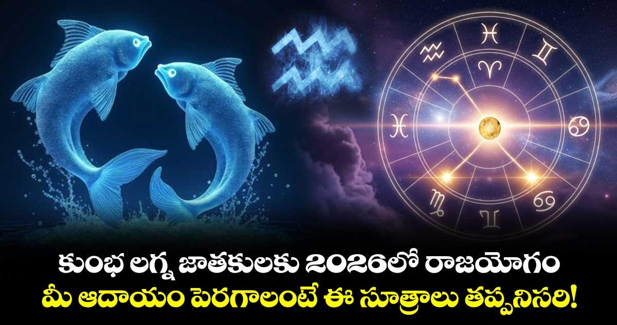 కుంభ లగ్న జాతకులకు 2026లో రాజయోగం.. మీ ఆదాయం పెరగాలంటే ఈ సూత్రాలు తప్పనిసరి!