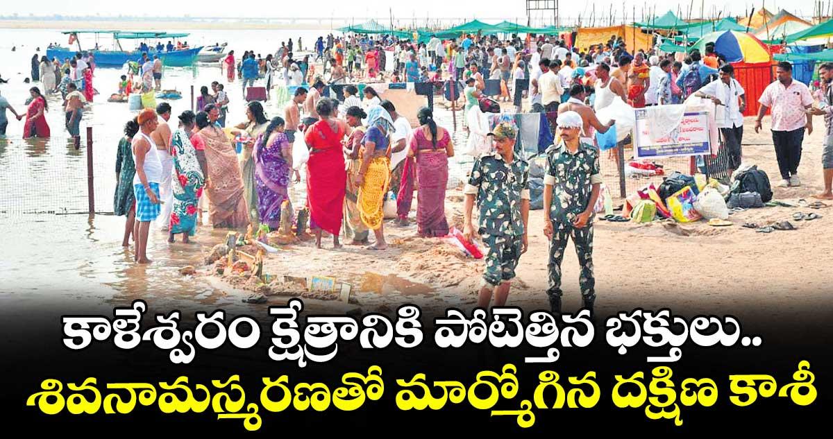 కాళేశ్వరం క్షేత్రానికి పోటెత్తిన భక్తులు.. శివనామస్మరణతో మార్మోగిన దక్షిణ కాశీ