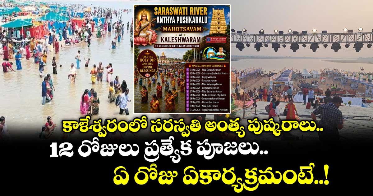 కాళేశ్వరంలో సరస్వతి అంత్య పుష్కరాలు.. 12 రోజులు ప్రత్యేక పూజలు.. ఏ రోజు ఏకార్యక్రమంటే..!