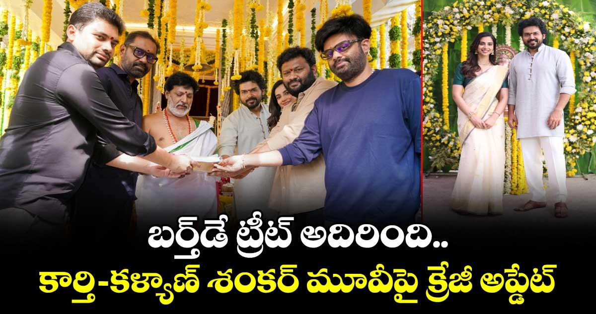 Karthi30: బర్త్డే ట్రీట్ అదిరింది.. కార్తి-కళ్యాణ్ శంకర్ మూవీపై క్రేజీ అప్డేట్