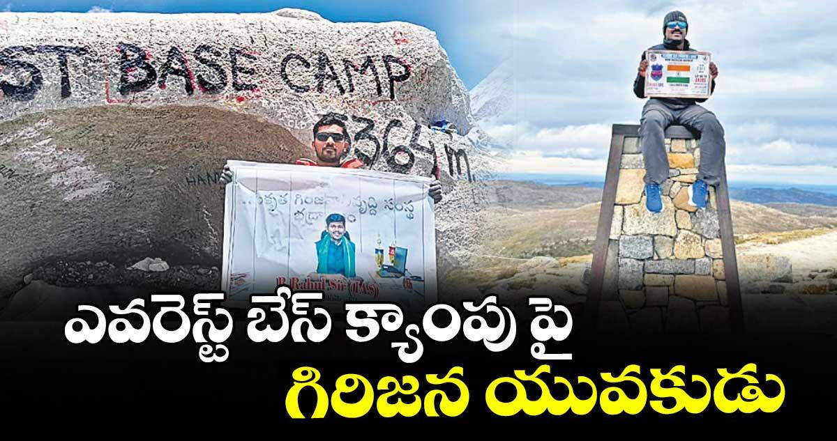 ఎవరెస్ట్ బేస్ క్యాంపు పై గిరిజన యువకుడు