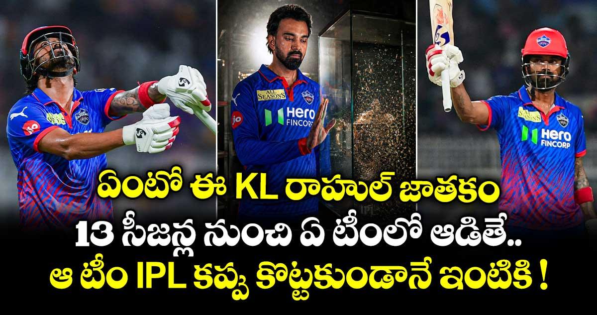 ఏంటో ఈ KL రాహుల్ జాతకం.. 13 సీజన్ల నుంచి ఏ టీంలో ఆడితే.. ఆ టీం IPL కప్పు కొట్టకుండానే ఇంటికి !