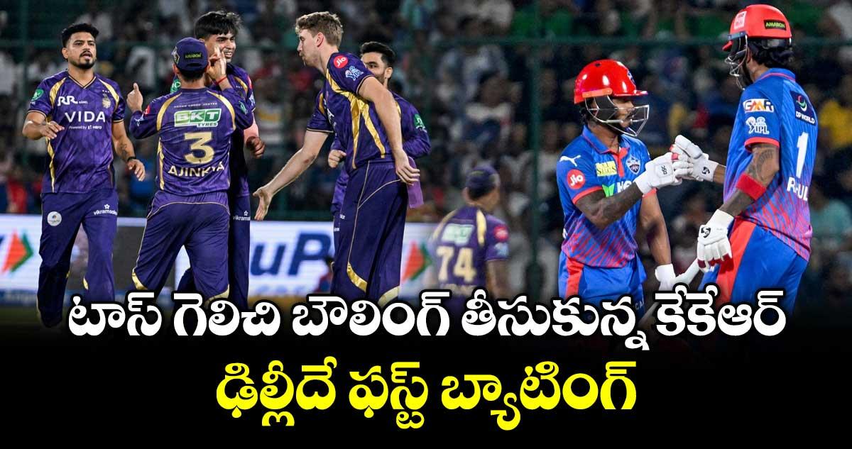 టాస్ గెలిచి ఫీల్డింగ్ తీసుకున్న కేకేఆర్.. ఢిల్లీకి లాస్ట్ ఛాన్స్