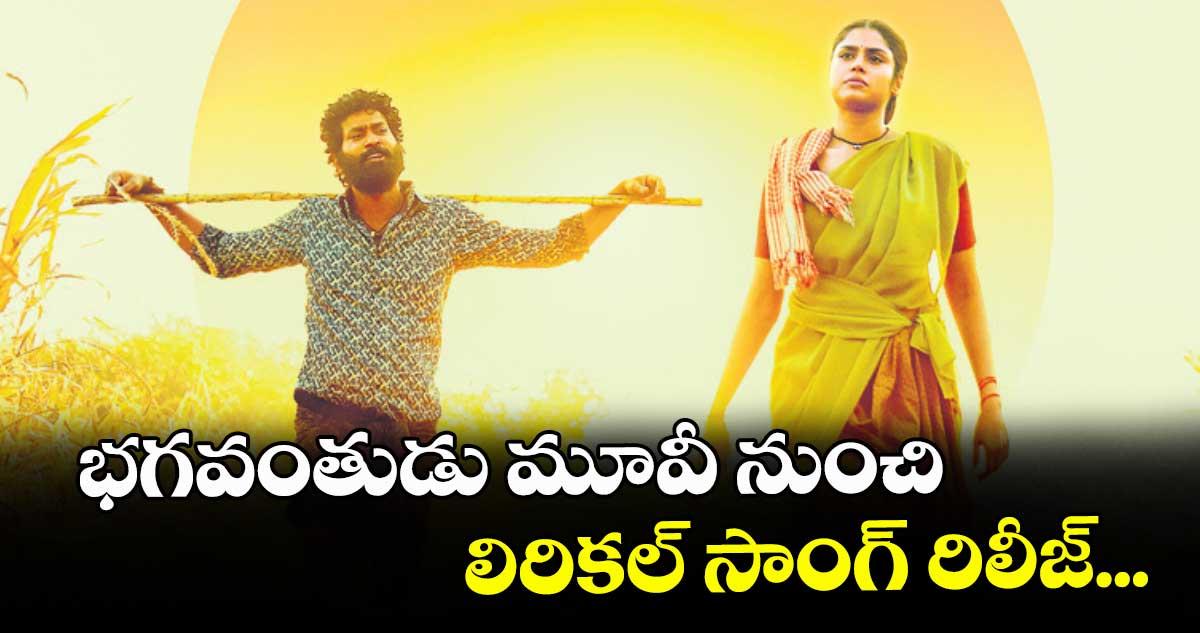 భగవంతుడు మూవీ నుంచి లిరికల్ సాంగ్ రిలీజ్...