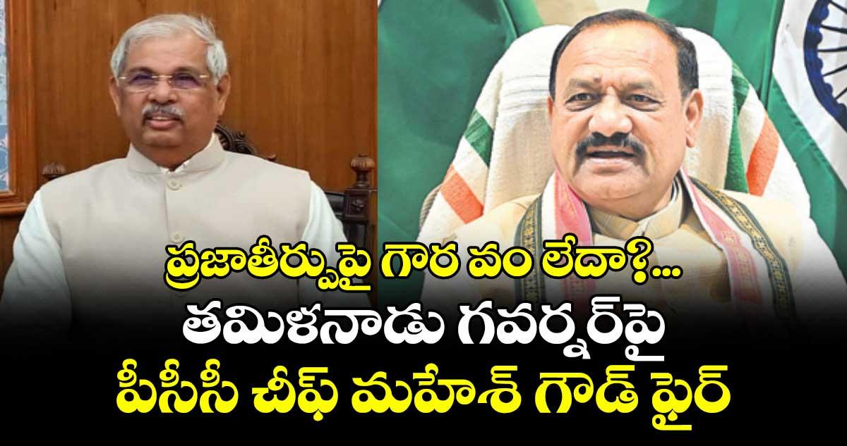 ప్రజాతీర్పుపై గౌర వం లేదా?...తమిళ నాడు గవర్నర్ పై పీసీసీ చీఫ్ మహేశ్ గౌడ్ ఫైర్