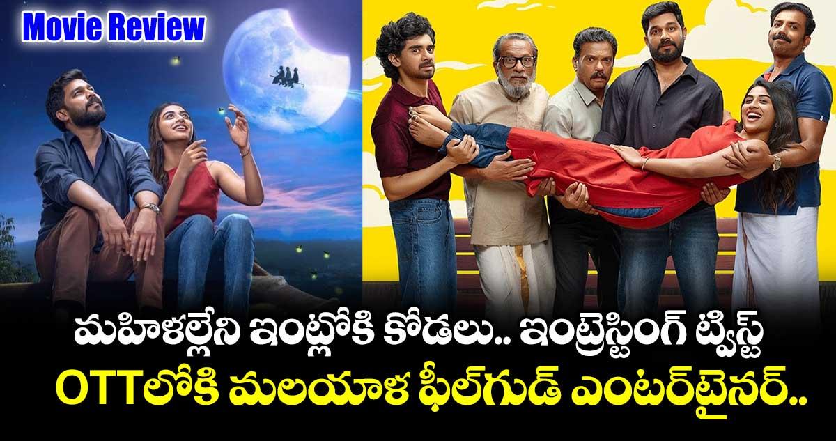 OTT Review: మహిళల్లేని ఇంట్లోకి కోడలు.. ఇంట్రెస్టింగ్ ట్విస్ట్.. ఓటీటీలోకి మలయాళ ఫీల్గుడ్ ఎంటర్టైనర్..