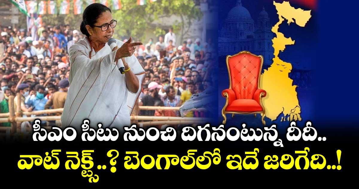 సీఎం సీటు నుంచి దిగనంటున్న దీదీ.. వాట్ నెక్ట్స్..? బెంగాల్లో ఇదే జరిగేది..!