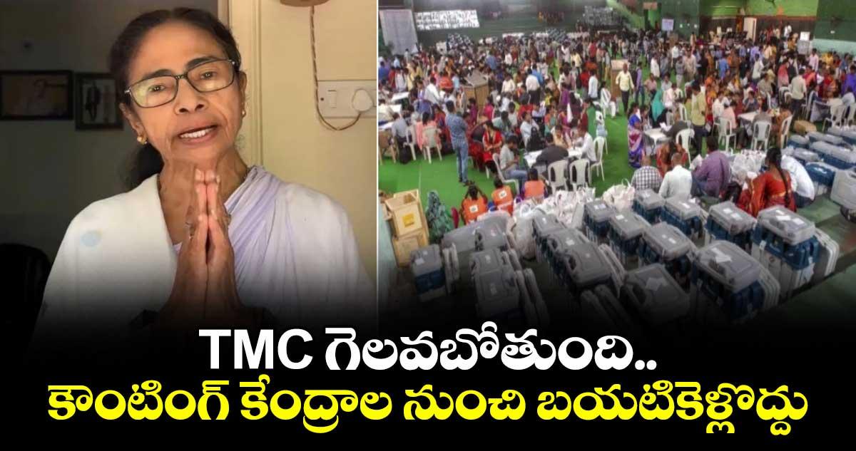 TMC గెలవబోతుంది.. కౌంటింగ్ కేంద్రాల నుంచి బయటికెళ్లొద్దు: సీఎం మమత బెనర్జీ